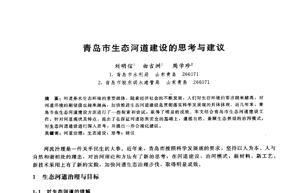 青岛市生态河道建设的思考与建议 - 淮河研究会第五届学术研讨会