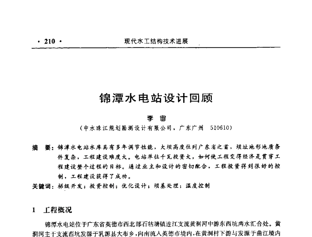 锦潭水电站设计回顾 - 中国水利学会水工结构专业委员会第八次年会