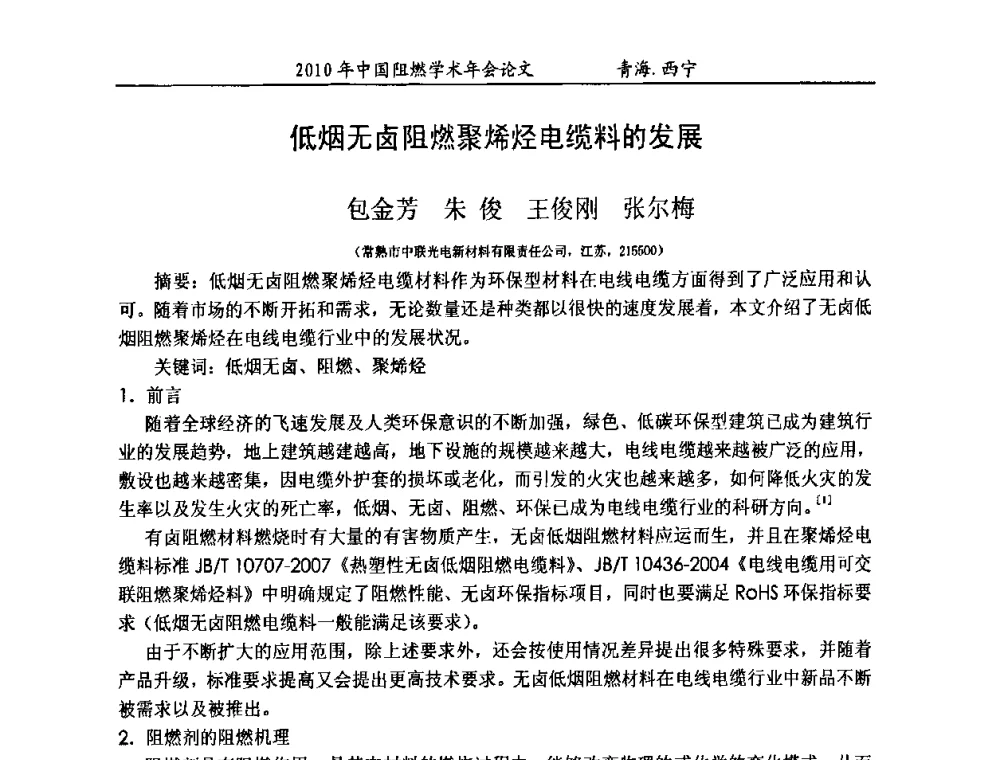 低烟无卤阻燃聚烯烃电缆料的发展 - 2010年全国阻燃学术会议