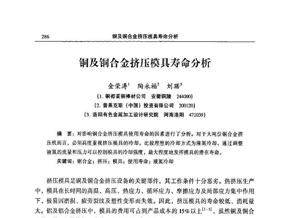 铜及铜合金挤压模具寿命分析 - 2009’中国铜加工产业发展论坛