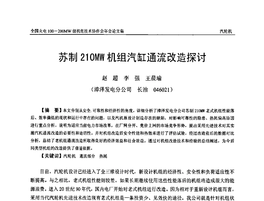 苏制210MW机组汽缸通流改造探讨 - 全国火电100-200MW级机组技术协作会年会
