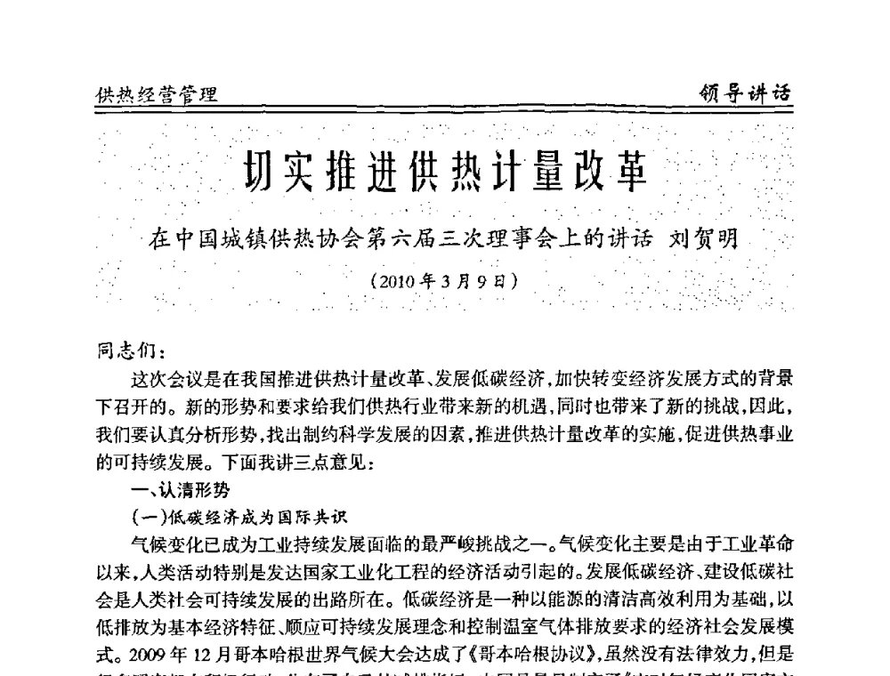 切实推进供热计量改革 - 全国供热管网改造建设研讨会