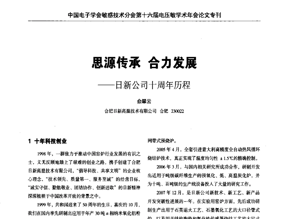 思源传承合力发展--日新公司十周年历程 - 中国电子学会敏感技术分会第十六届电压敏学术年会