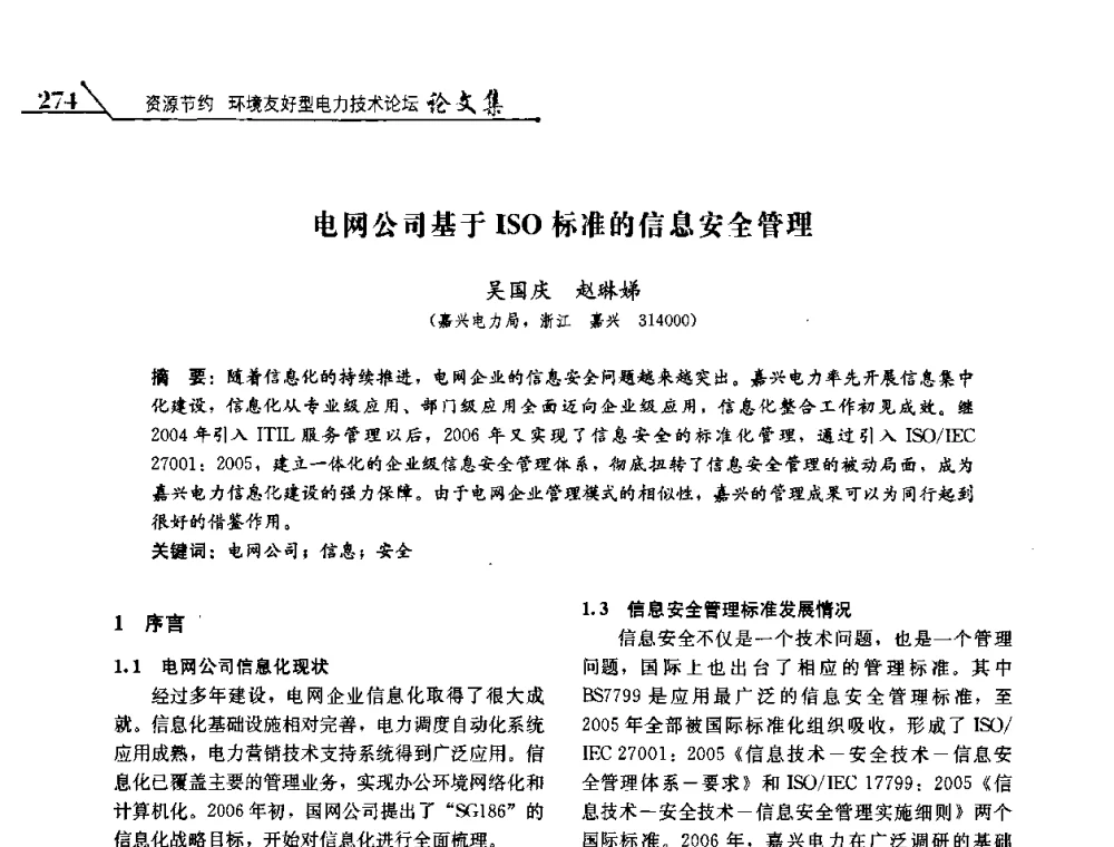 电网公司基于ISO标准的信息安全管理 - 2008浙江暨杭州市科协年会——资源节约 环境友好型电力技术论坛