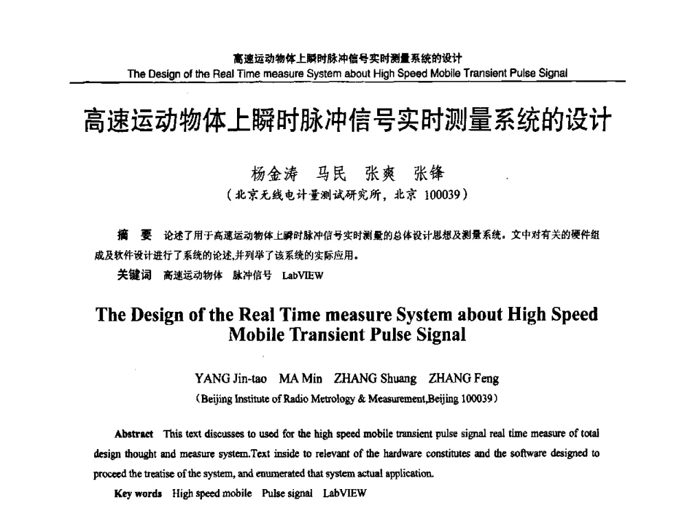 高速运动物体上瞬时脉冲信号实时测量系统的设计 - 2010国防计量与测试学术交流会