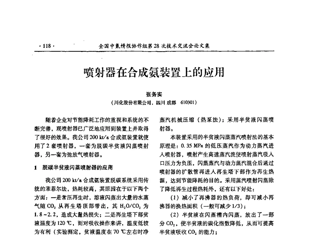 喷射器在合成氨装置上的应用 - 全国中氮情报协作组第28次技术交流会