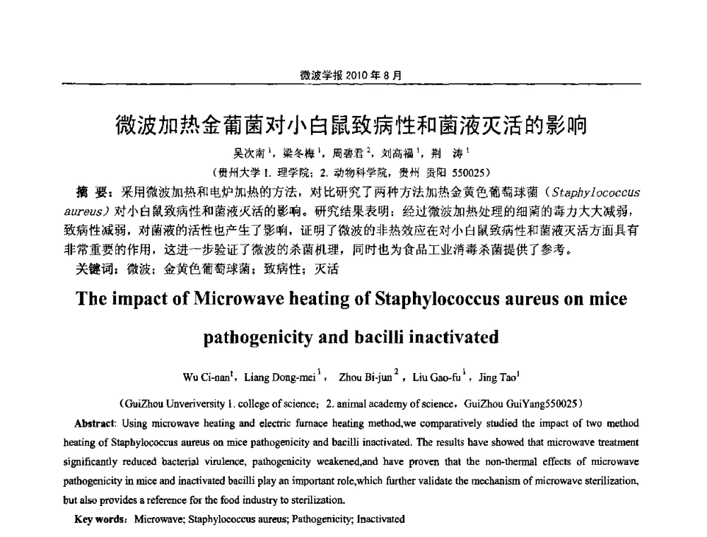 微波加热金葡菌对小白鼠致病性和菌液灭活的影响 - 2010年全国电磁兼容会议