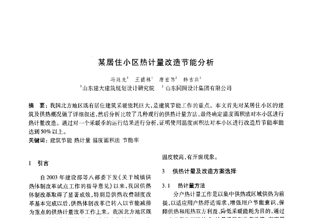 某居住小区热计量改造节能分析 - 山东土木建筑学会热能动力专业委员会第13届学术交流会