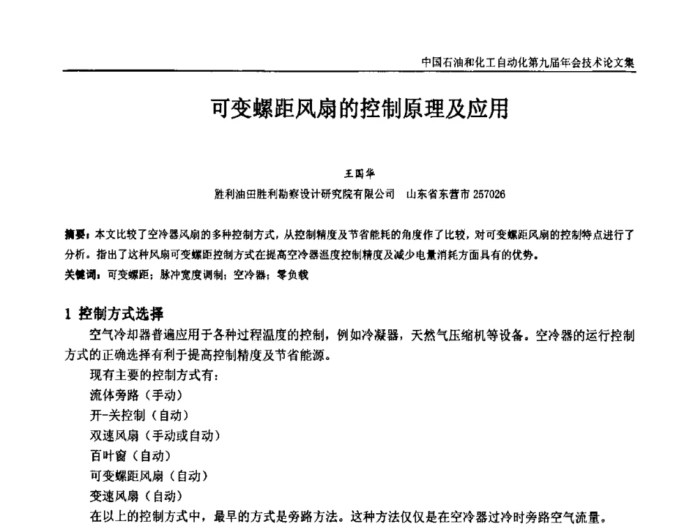 可变螺距风扇的控制原理及应用 - 中国石油和化工自动化第九届技术年会