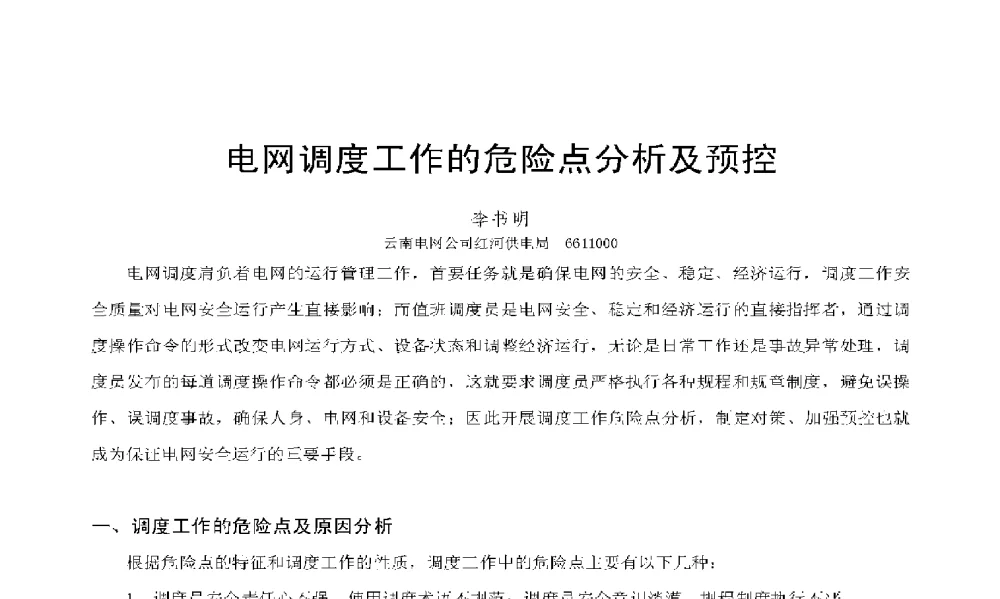 电网调度工作的危险点分析及预控 - 2009年云南电力技术论坛