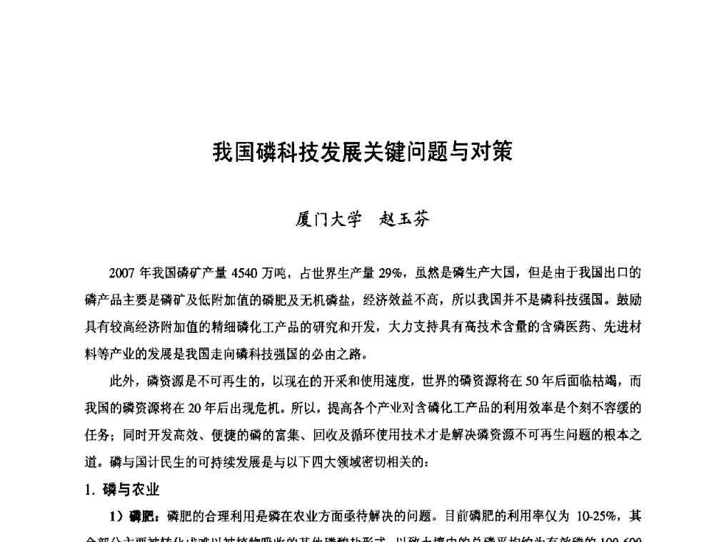 我国磷科技发展关键问题与对策 - 第三届中国国际磷化工高峰论坛暨行业年会