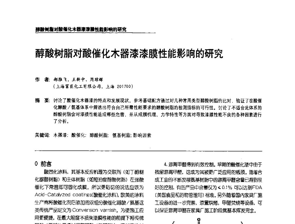 醇酸树脂对酸催化木器漆漆膜性能影响的研究 - 第2届涂料用树脂研讨会暨第6届国际彩板及涂料涂装技术研讨会