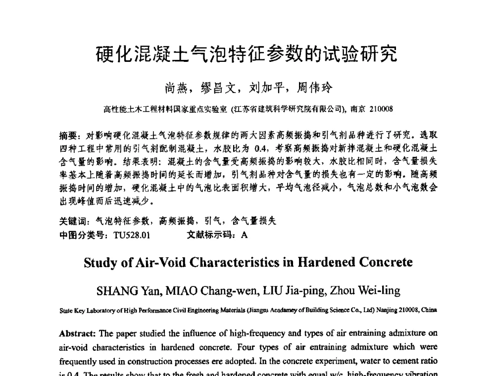 硬化混凝土气泡特征参数的试验研究 - 第十三届纤维混凝土学术会议暨第二届海峡两岸三地混凝土技术研讨会