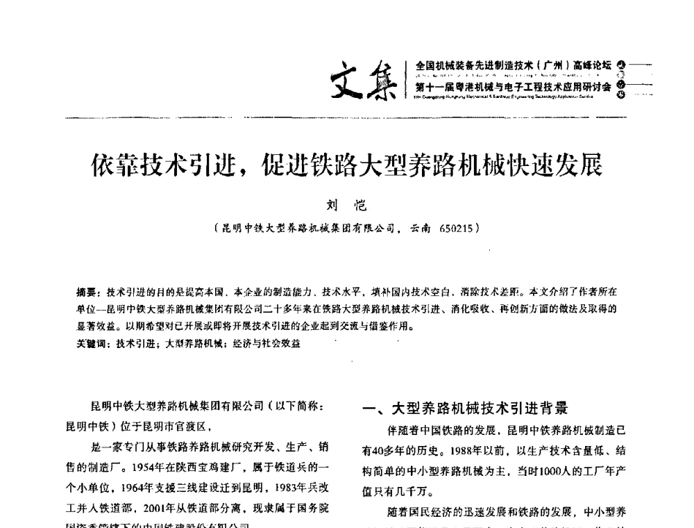 依靠技术引进_促进铁路大型养路机械快速发展 - 2010全国机械装备先进制造技术(广州)高峰论坛暨第11届粤港机械电子工程技术与应用研讨会