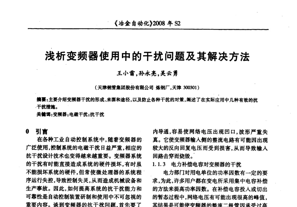 浅析变频器使用中的干扰问题及其解决方法 - 2008全国第十三届自动化应用技术学术交流会