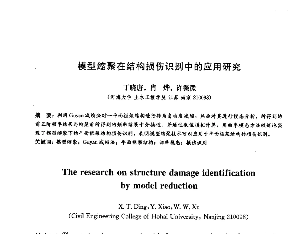 模型缩聚在结构损伤识别中的应用研究 - 第二届结构工程新进展国际论坛