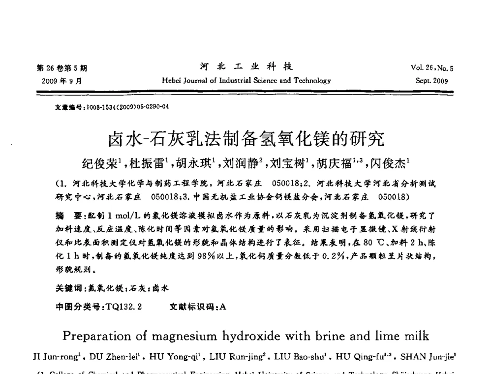 卤水-石灰乳法制备氢氧化镁的研究 - 河北省自动化学会 河北省CAD研究会 河北省电子学会 河北省计算机学会 河北省人工智能学会 河北省软件与信息服务业协会2009年联合学术年会