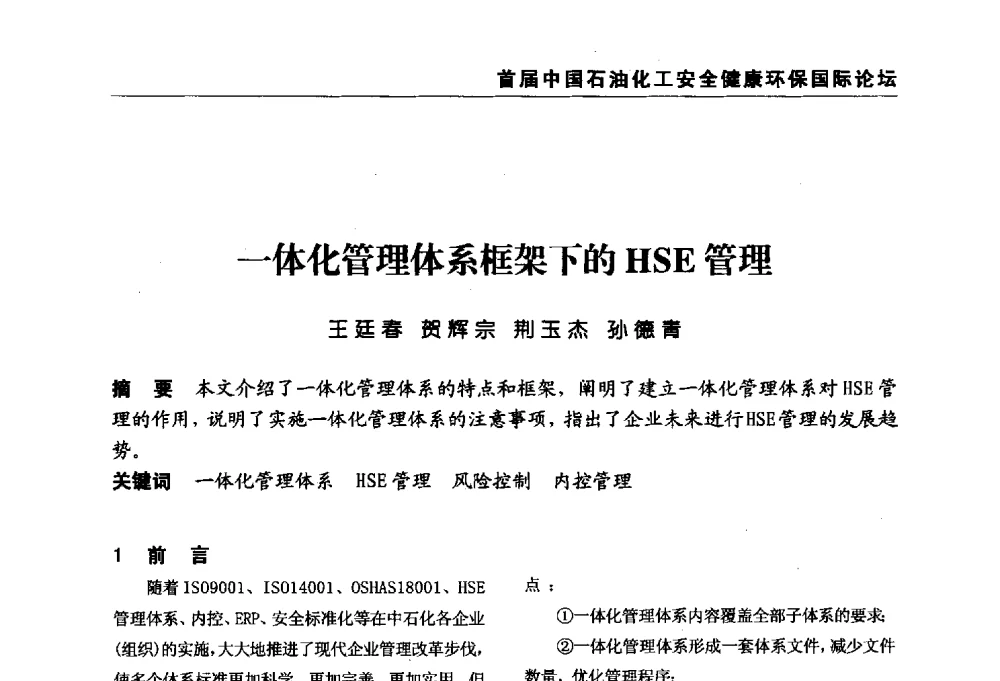 一体化管理体系框架下的HSE管理 - 首届中国石油化工安全健康环保国际论坛