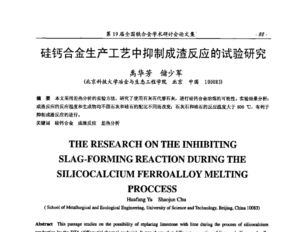 硅钙合金生产工艺中抑制成渣反应的试验研究 - 第19届全国铁合金学术研讨会