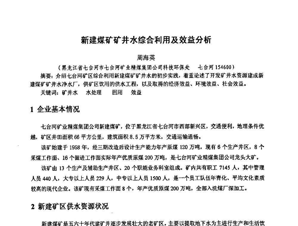 新建煤矿矿井水综合利用及效益分析 - 中国煤炭学会环境保护专业委员会2009煤矿节能减排与生态建设论坛