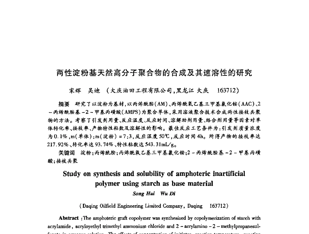 两性淀粉基天然高分子聚合物的合成及其速溶性的研究 - 2009中国油田化学品发展研讨会(第23次全国工业表面活性剂发展研讨会)