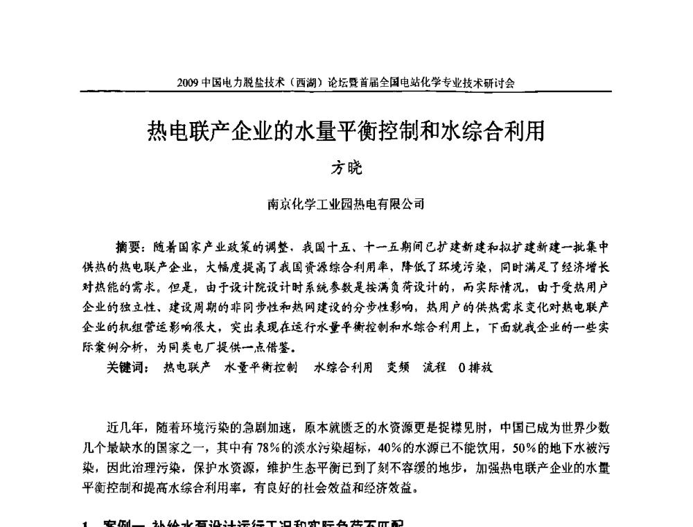 热电联产企业的水量平衡控制和水综合利用 - 2009中国电力脱盐技术(西湖)论坛暨首届全国电站化学专业技术研讨会