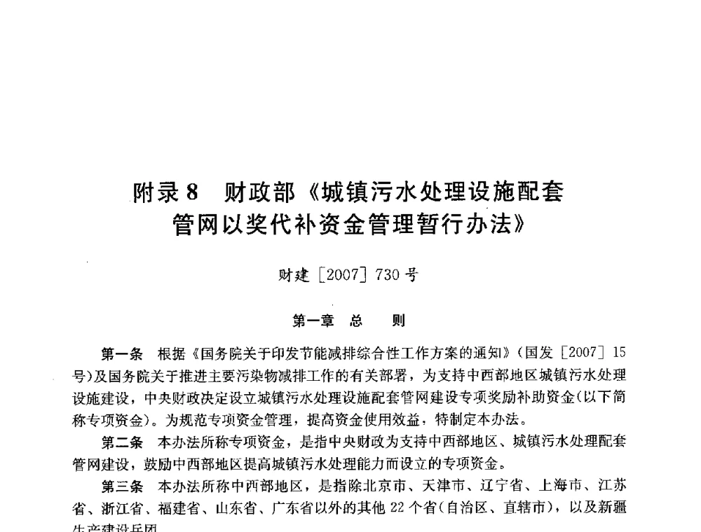 附录8 财政部《城镇污水处理设施配套管网以奖代补资金管理暂行办法》 - 第四届国际智能、绿色建筑与建筑节能大会