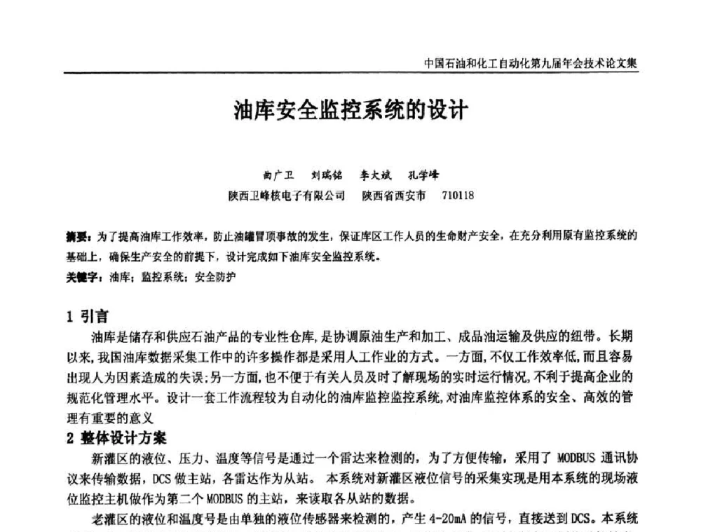 油库安全监控系统的设计 - 中国石油和化工自动化第九届技术年会