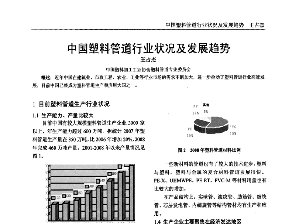 中国塑料管道行业状况及发展趋势 - 中国塑料加工工业协会专家委员会第二届一次全体大会暨塑料新技术、新材料、新成果交流大会
