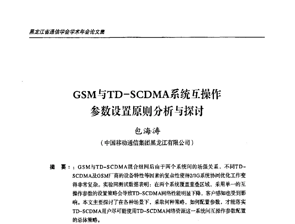GSM与TD-SCDMA系统互操作参数设置原则分析与探讨 - 2009黑龙江省通信学会学术年会