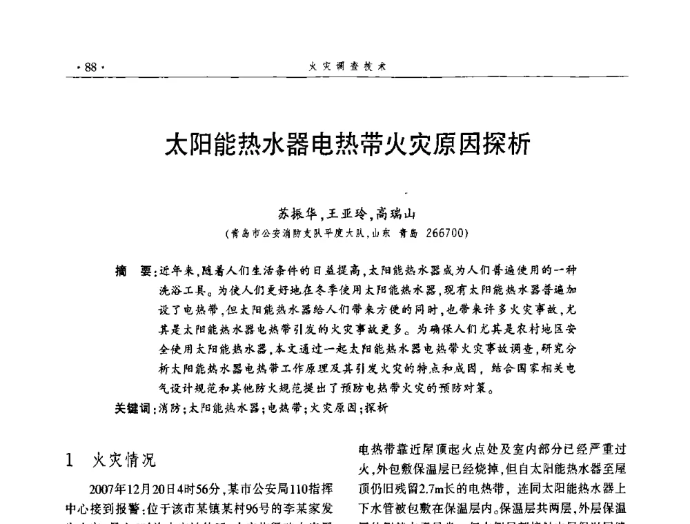太阳能热水器电热带火灾原因探析 - 中国消防协会火灾原因调查专业委员会四届四次年会