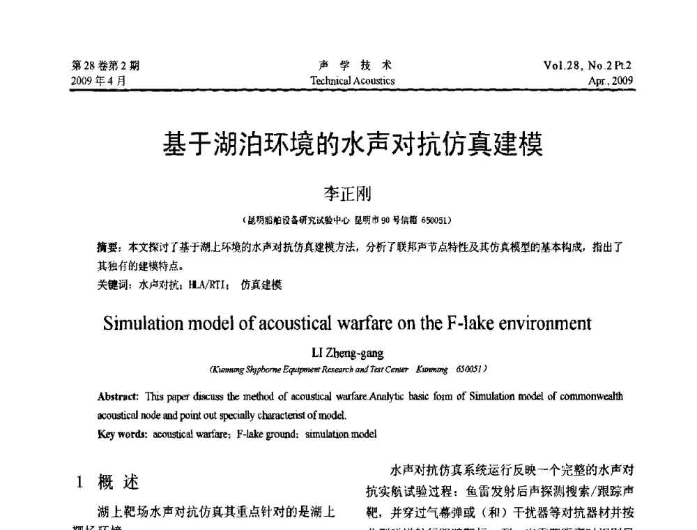 基于湖泊环境的水声对抗仿真建模 - 2009年全国水声学学术交流会