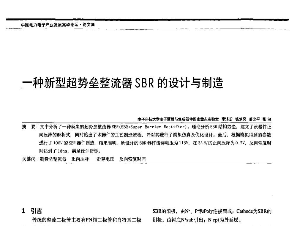 一种新型超势垒整流器SBR的设计与制造 - 中国电器工业协会电力电子分会成立20周年庆典大会暨高峰论坛