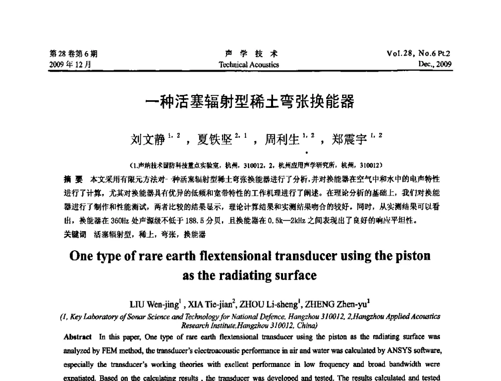 一种活塞辐射型稀土弯张换能器 - 2009中国东西部声学学术交流会
