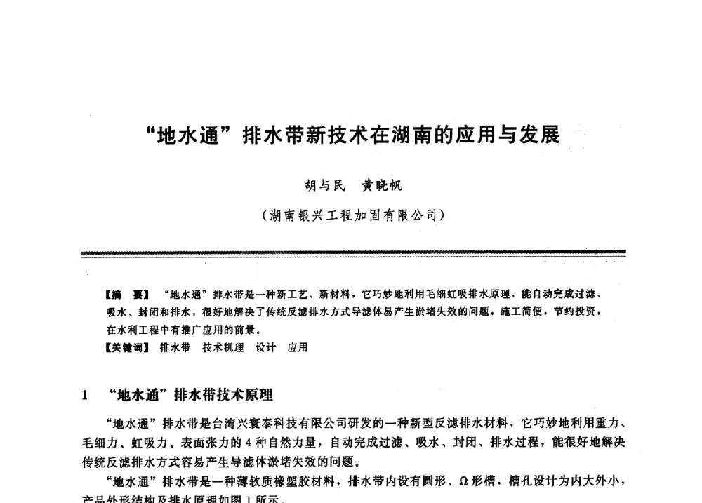 “地水通”排水带新技术在湖南的应用与发展 - 2009年地基基础工程与锚固注浆技术研讨会