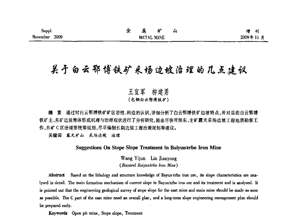 关于白云鄂博铁矿采场边坡治理的几点建议 - 第八届全国采矿学术会议