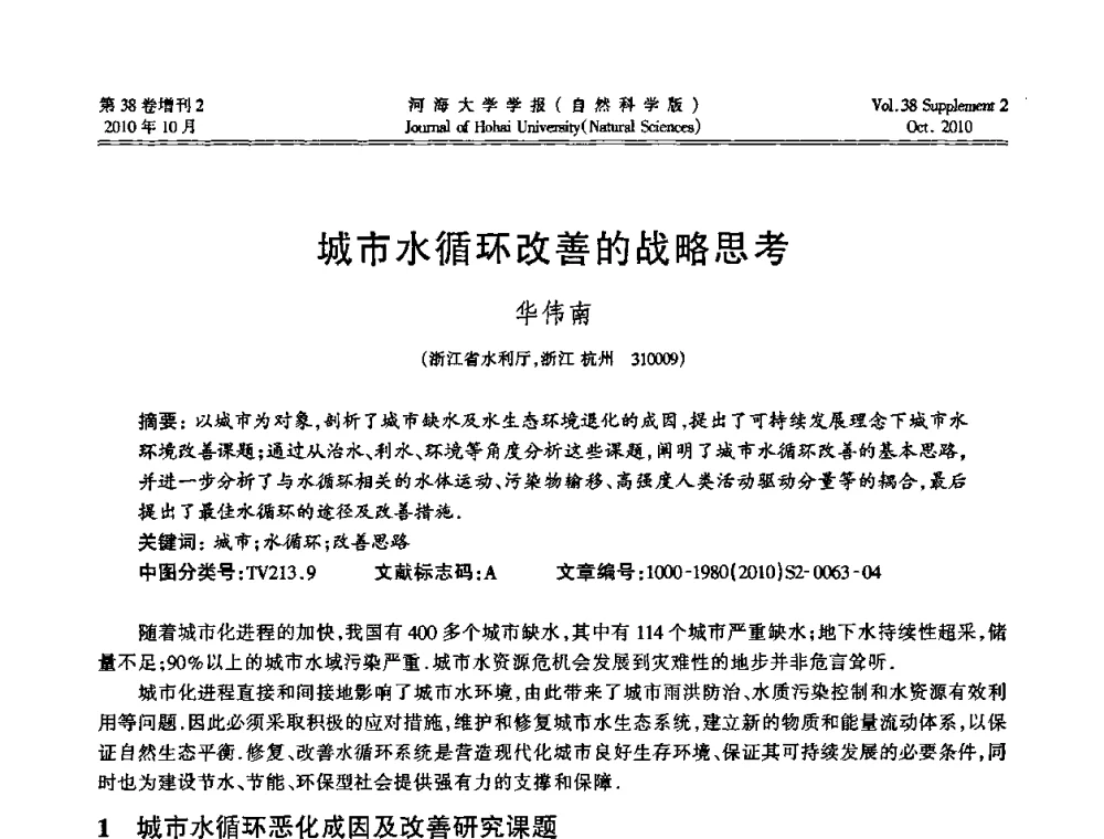 城市水循环改善的战略思考 - 首届中国原水论坛