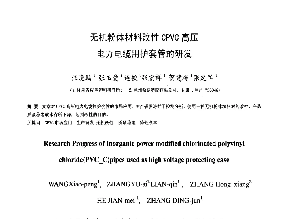 无机粉体材料改性CPVC高压电力电缆用护套管的研发 - 中国塑料技术产业化研讨会暨2009中国塑协塑料技术协作委员会_工程塑料专委会年会