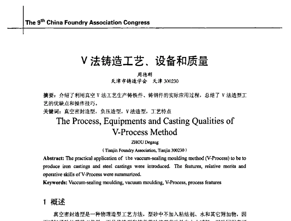 V法铸造工艺、设备和质量 - 第九届中国铸造协会年会