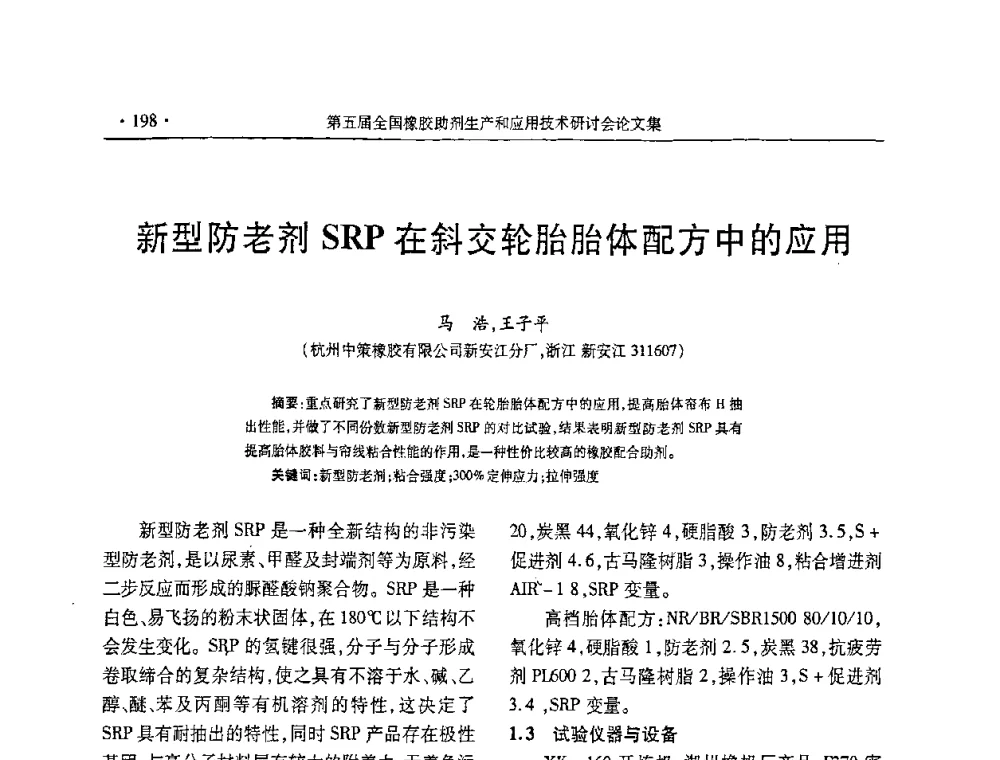 新型防老剂SRP在斜交轮胎胎体配方中的应用 - 第五届全国橡胶助剂生产和应用技术研讨会