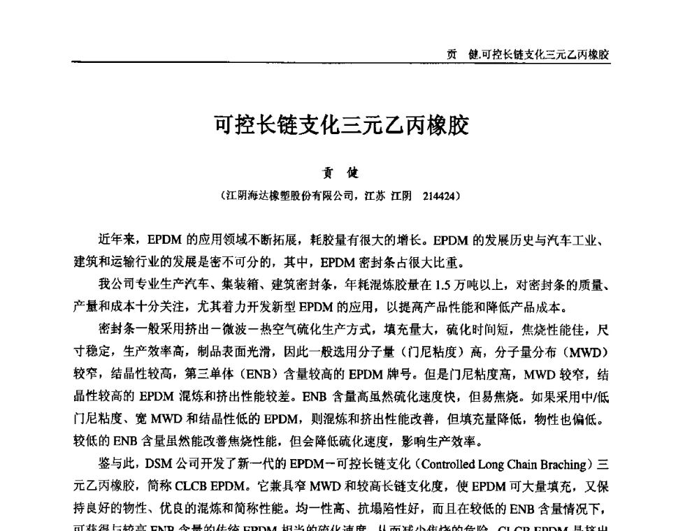 可控长链支化三元乙丙橡胶 - “东海橡胶杯”第五届全国橡胶制品技术研讨会