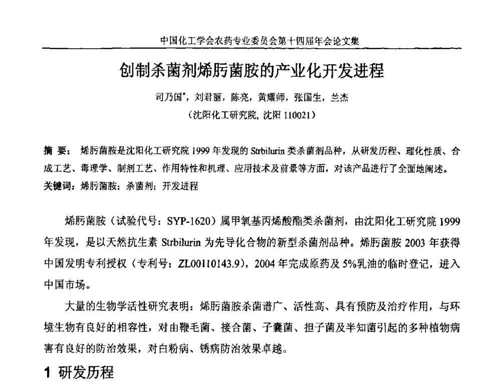 创制杀菌剂烯肟菌胺的产业化开发进程 - 中国化工学会农药专业委员会第十四届年会