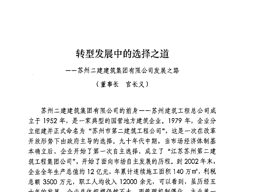转型发展中的选择之道——苏州二建建筑集团有限公司发展之路 - 全国建筑业先进企业经验交流会