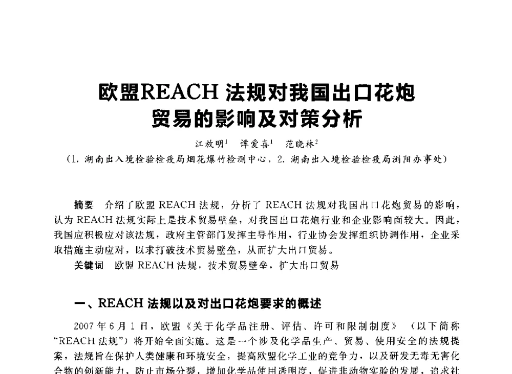 欧盟REACH法规对我国出口花炮贸易的影响及对策分析 - 首届中国(湖南)国际烟花质量安全论坛