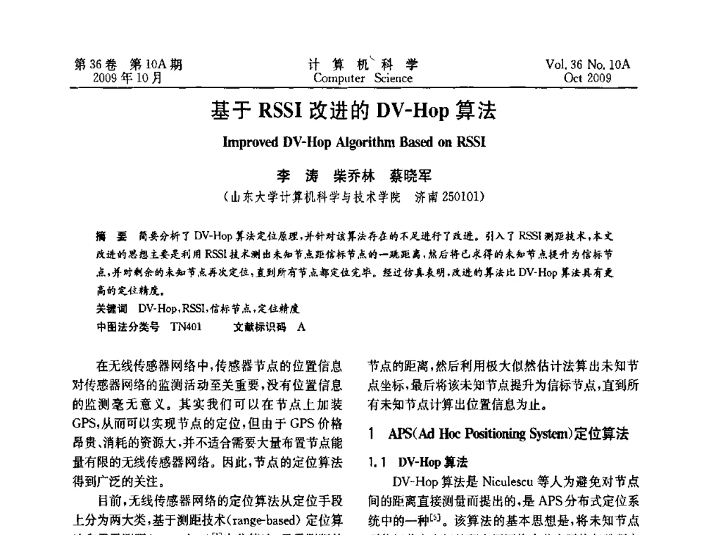 基于RSSI改进的DV-Hop算法 - CWSN’2009第三届中国传感器网络学术会议