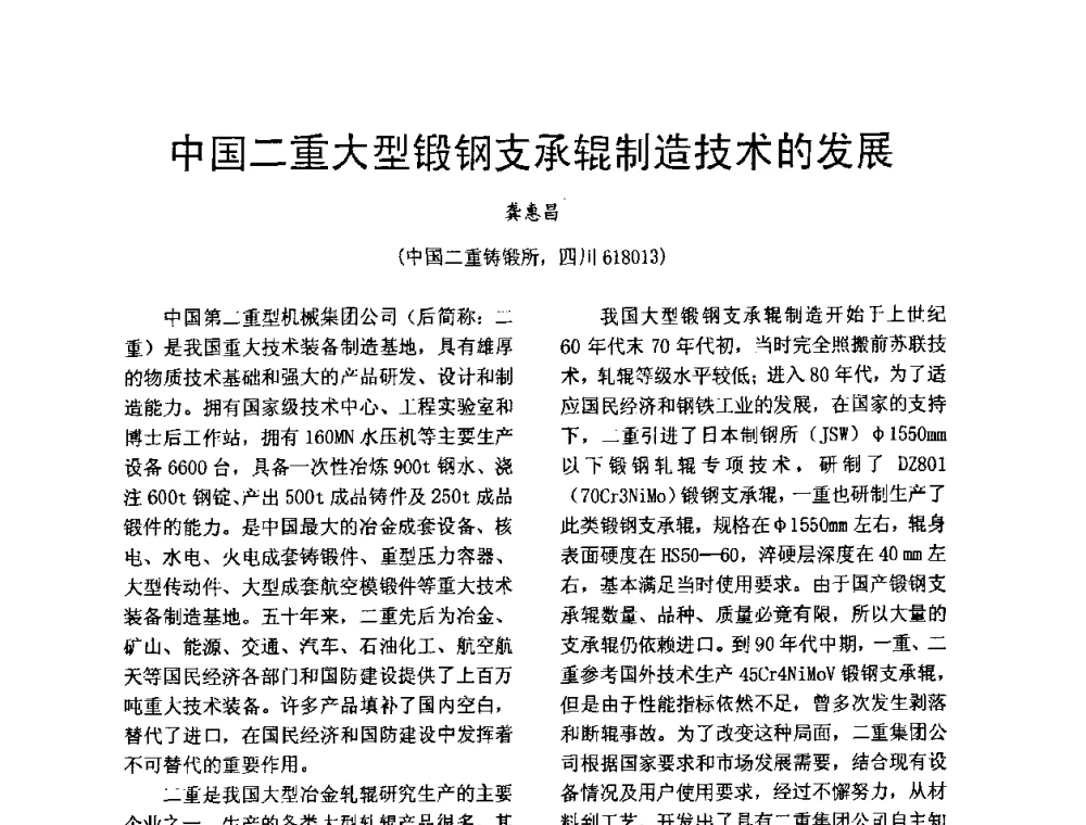 中国二重大型锻钢支承辊制造技术的发展 - 第五届泛珠三角塑性工程(锻压)学术年会