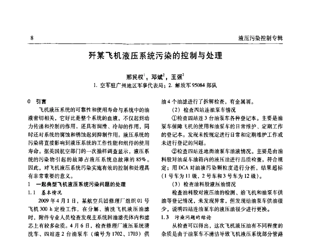 歼某飞机液压系统污染的控制与处理 - 《机床与液压》第五届技术研讨会