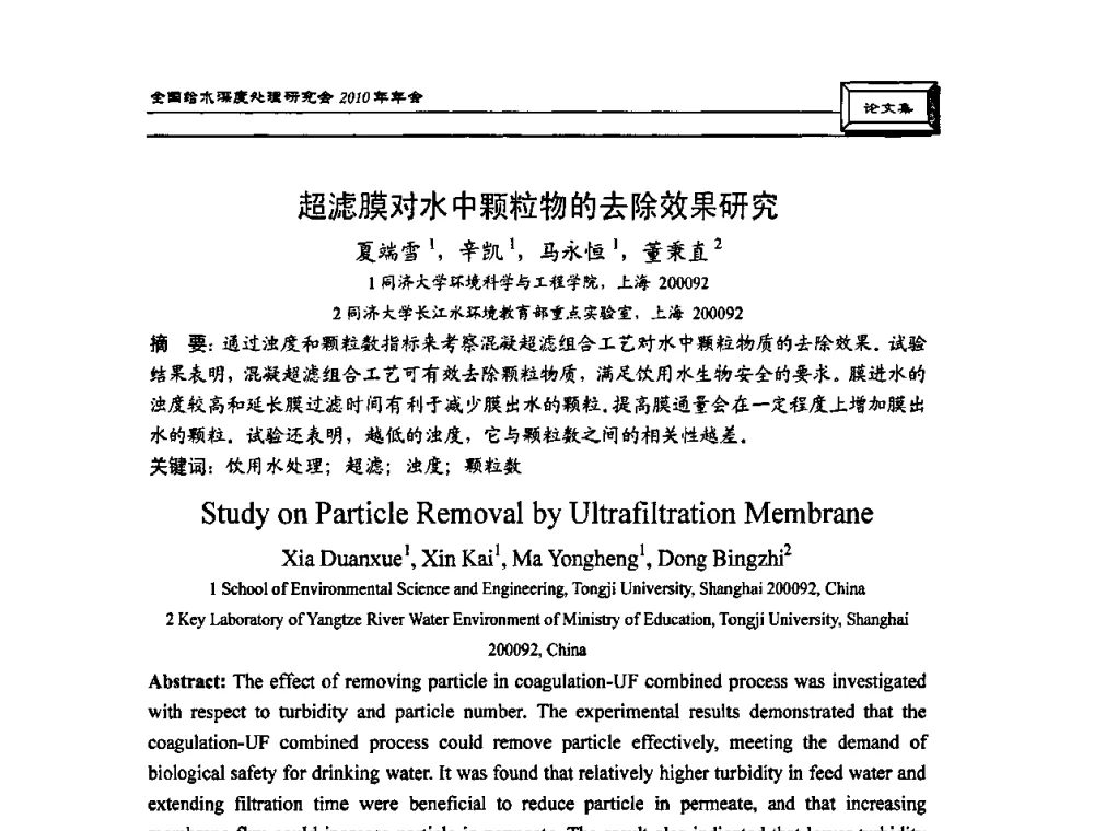 超滤膜对水中颗粒物的去除效果研究 - 中国土木工程学会水工业分会全国给水深度处理研究会2010年年会