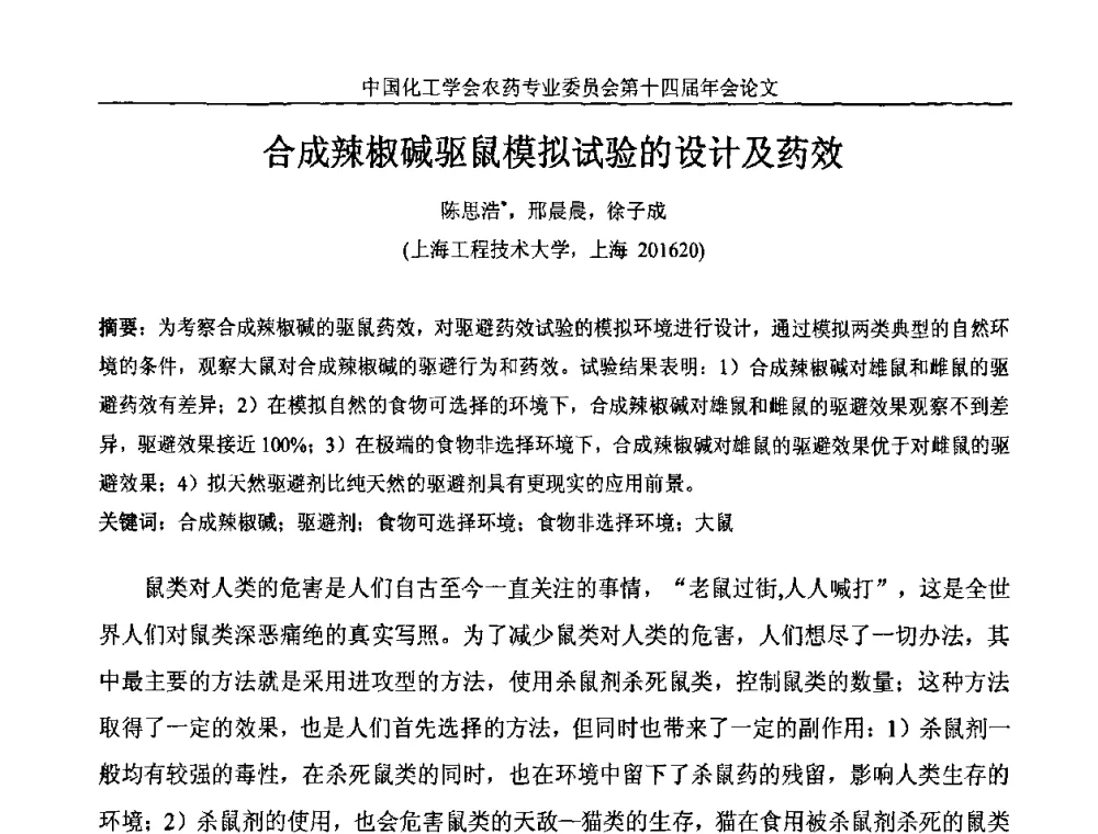 合成辣椒碱驱鼠模拟试验的设计及药效 - 中国化工学会农药专业委员会第十四届年会