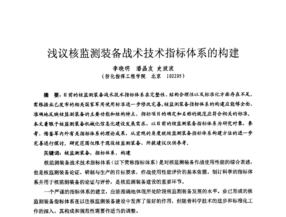 浅议核监测装备战术技术指标体系的构建 - 全国第七届核监测学术研讨会